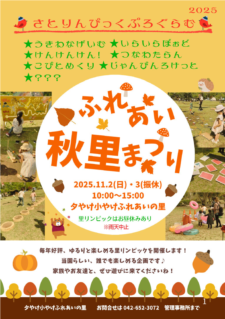 ふれあい秋里まつり