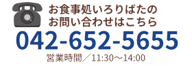 電話お問い合わせ　042-652-5355